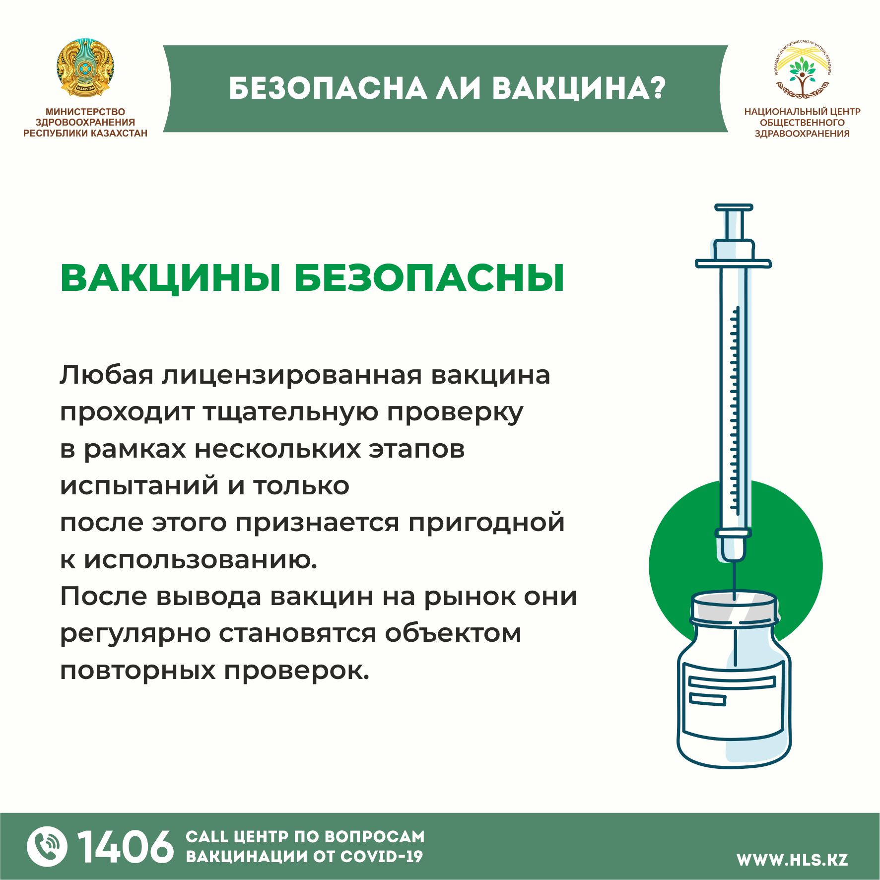 Безопасность вакцин. Вакцина Казахстан. Вакцина безопасна. Прививка безопасности.